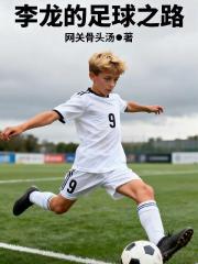 李龙的足球之路