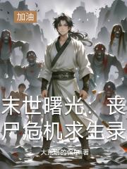 末世曙光：丧尸危机求生录