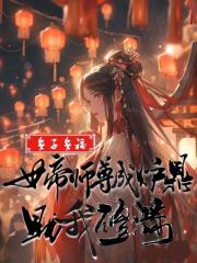 女帝师尊成炉鼎