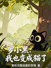 罗小黑：我也变成猫了