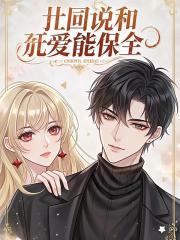 系统说，和顶流恋爱能保命