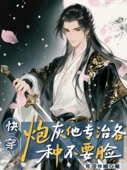 快穿：炮灰他专治各种不要脸