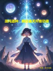 混沌道种：我在诸天升维功德