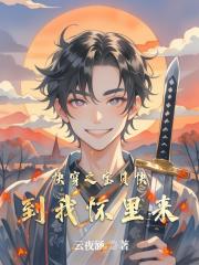 快穿之宝贝快到我怀里来