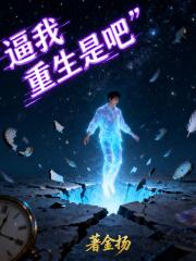 逼我重生是吧!之逆袭 逼我重生是吧!之逆袭
