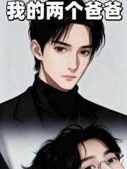 我的两个爸爸