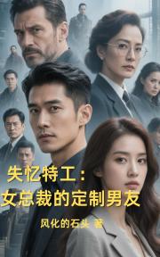 失忆特工：女总裁的定制男友
