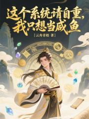 这个系统请自重，我只想当咸鱼
