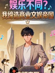 娱乐不同？我缔造商业文娱帝国