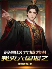 政哥以六城为礼，我灭六国报之