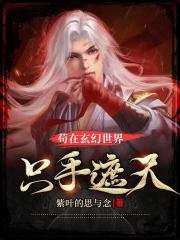 苟在玄幻世界只手遮天