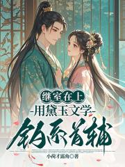 继室在上：用黛玉文学钓系首辅