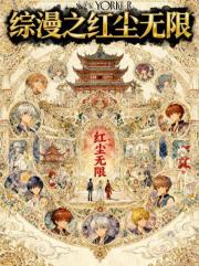 综漫之红尘无限