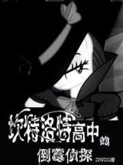 坎特洛特高中的倒霉侦探