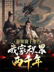 你寒窗十年？我家积累两千年！