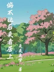 偏不让后来者居上