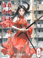 猛鬼宿舍：我的小床收益百倍