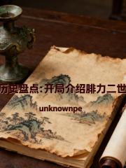 历史盘点：开局介绍腓力二世