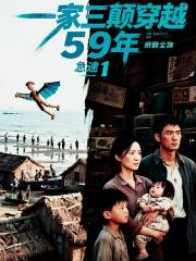 一家三颠穿越59年代，掀翻全族