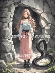 大小姐匪气十足，雄性们怎敢不服