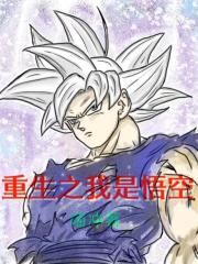 重生之我是悟空