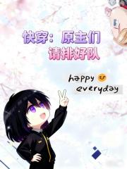 快穿：原主们请排好队