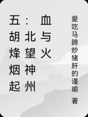 五胡烽烟起：北望神州血与火