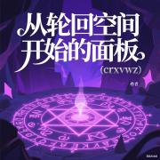 从轮回空间开始的面板