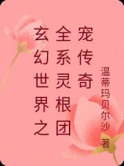 玄幻世界之全系灵根团宠传奇
