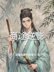 商途逆影 商途逆影