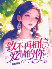 致不再相信爱情的你