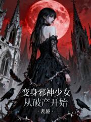 变身邪神少女从破产开始