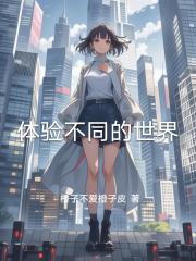 快穿:不同的世界我来了 快穿:不同的世界我来了