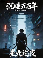沉睡五百年,醒来成了新兵蛋子 沉睡五百年,醒来成了新兵蛋子