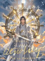 出门捡到命运种子