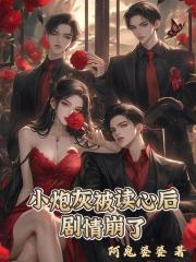 小炮灰被读心后,剧情崩了 小炮灰被读心后,剧情崩了