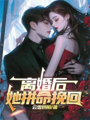 离婚后，她拼命挽回