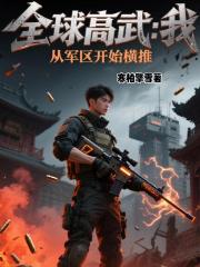 全球高武我从军区开始横推