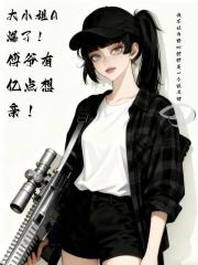 大小姐A爆了！傅爷有亿点想亲！