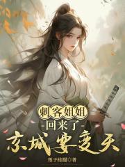 刺客姐姐回来了，京城要变天