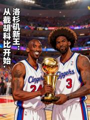 洛杉矶新王：从截胡科比开始