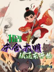 1620!夺舍大明从辽东开始! 1620!夺舍大明从辽东开始!