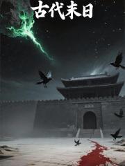 古代末日