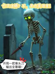 亡灵法师？不，是亡灵谐星！