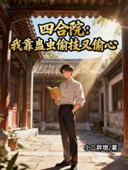 四合院：我靠蛊虫偷技又偷心