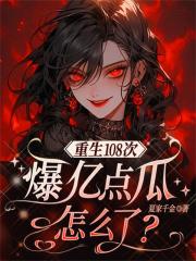 重生108次，爆亿点瓜怎么了