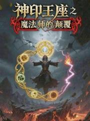 神印之魔法师的颠覆