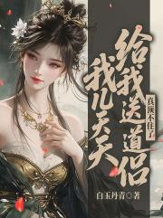 我儿天天给我送道侣，真顶不住了