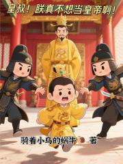皇叔，我真不想当皇帝啊！