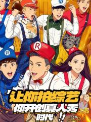 让你拍综艺，你开创真人秀时代